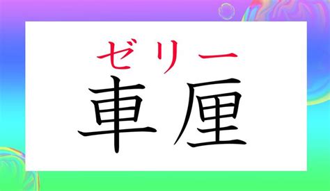 車里|「車厘」ってなんと読む？「しゃり」ではありません。お中元の。